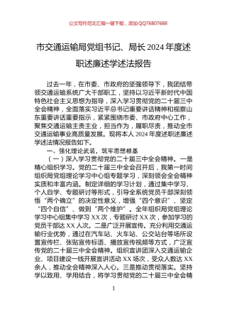 市交通运输局党组书记、局长2024年度述职述廉述学述法报告