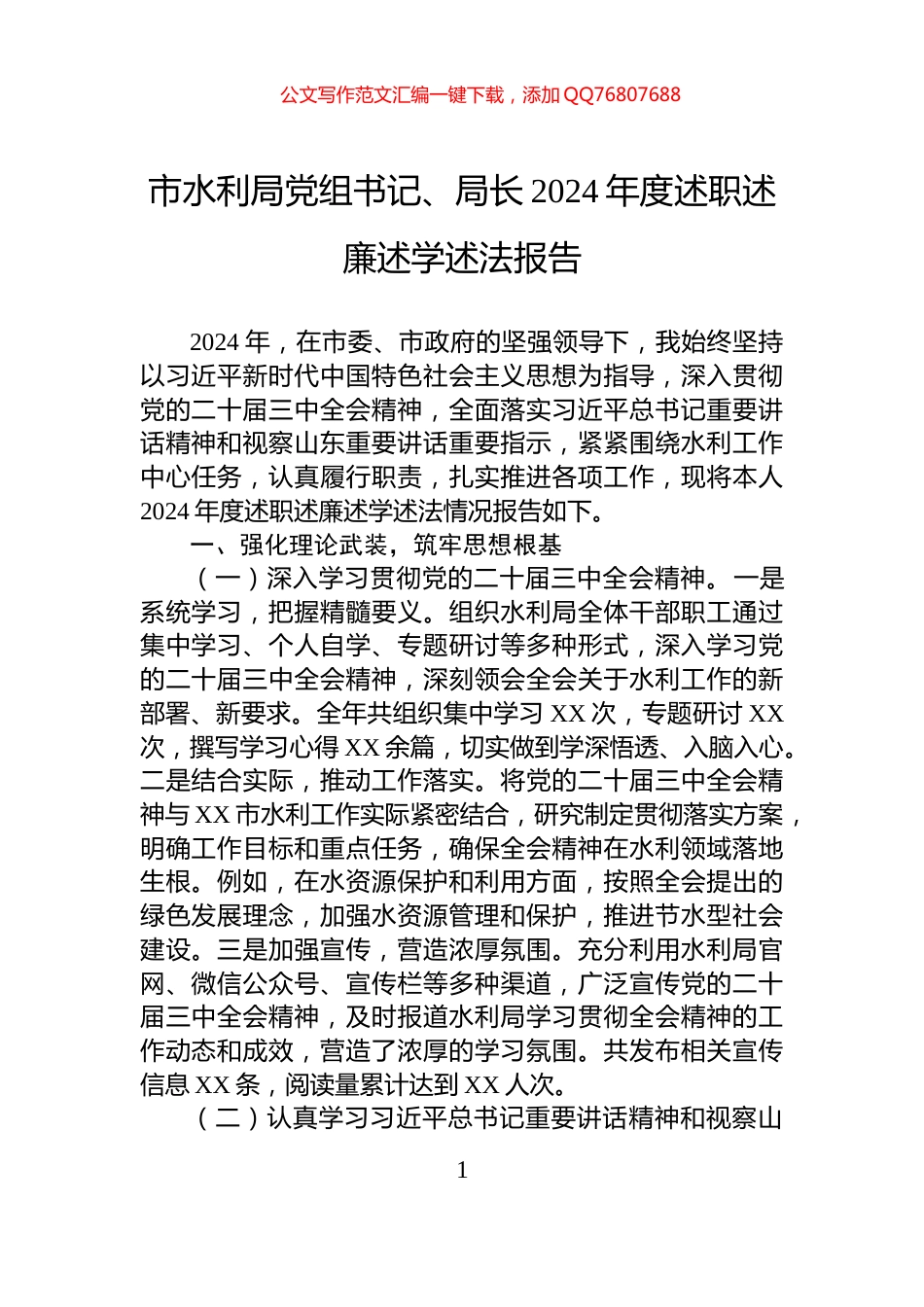 市水利局党组书记、局长2024年度述职述廉述学述法报告_第1页