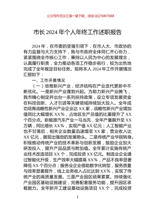 市长2024年个人年终工作述职报告