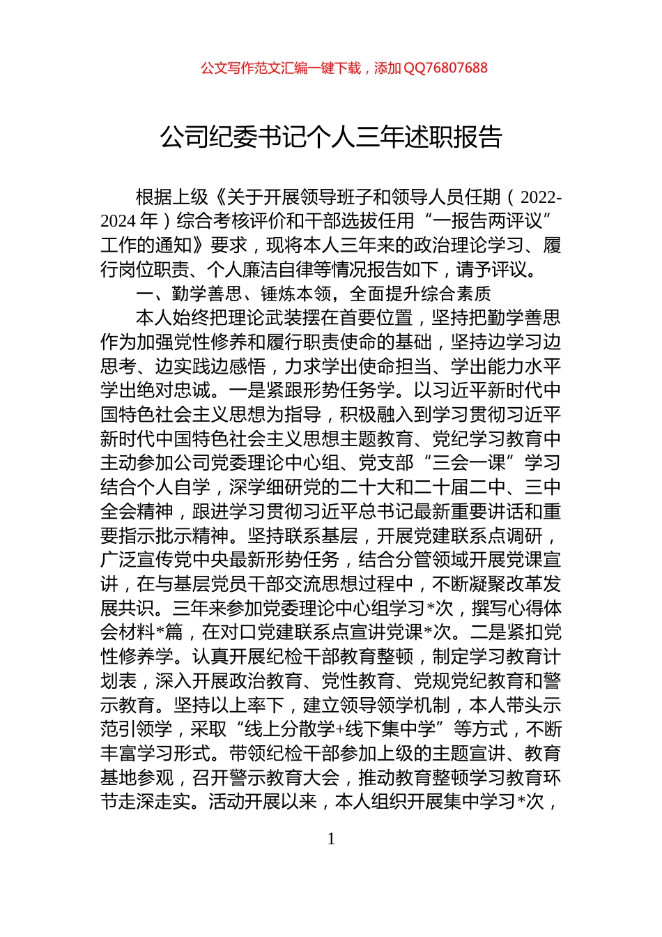 公司纪委书记个人三年述职报告_第1页