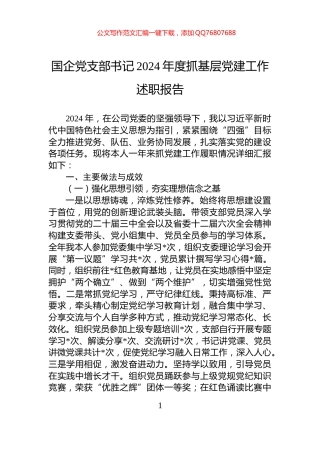 国企党支部书记2024年度抓基层党建工作述职报告
