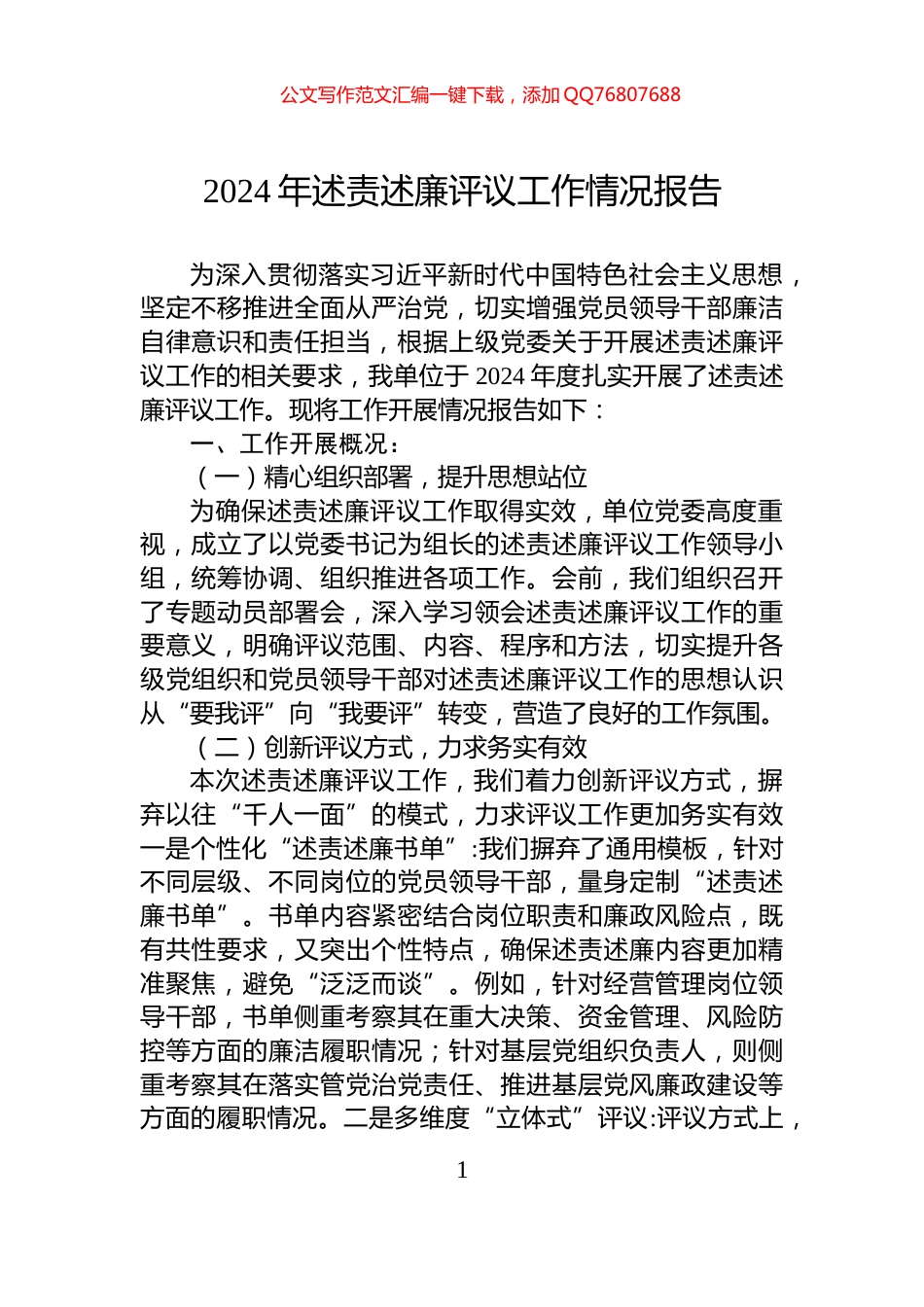 2024年述责述廉评议工作情况报告_第1页