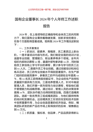 国有企业董事长2024年个人年终工作述职报告