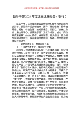 领导干部2024年度述责述廉报告（银行）
