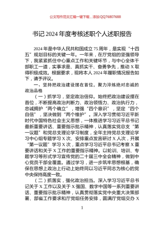 书记2024年度考核述职个人述职报告