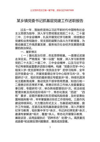 某乡镇党委书记抓基层党建工作述职报告