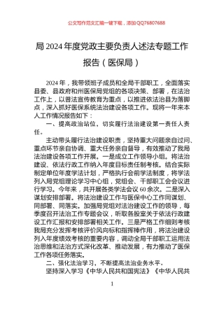 局2024年度党政主要负责人述法专题工作报告（医保局）