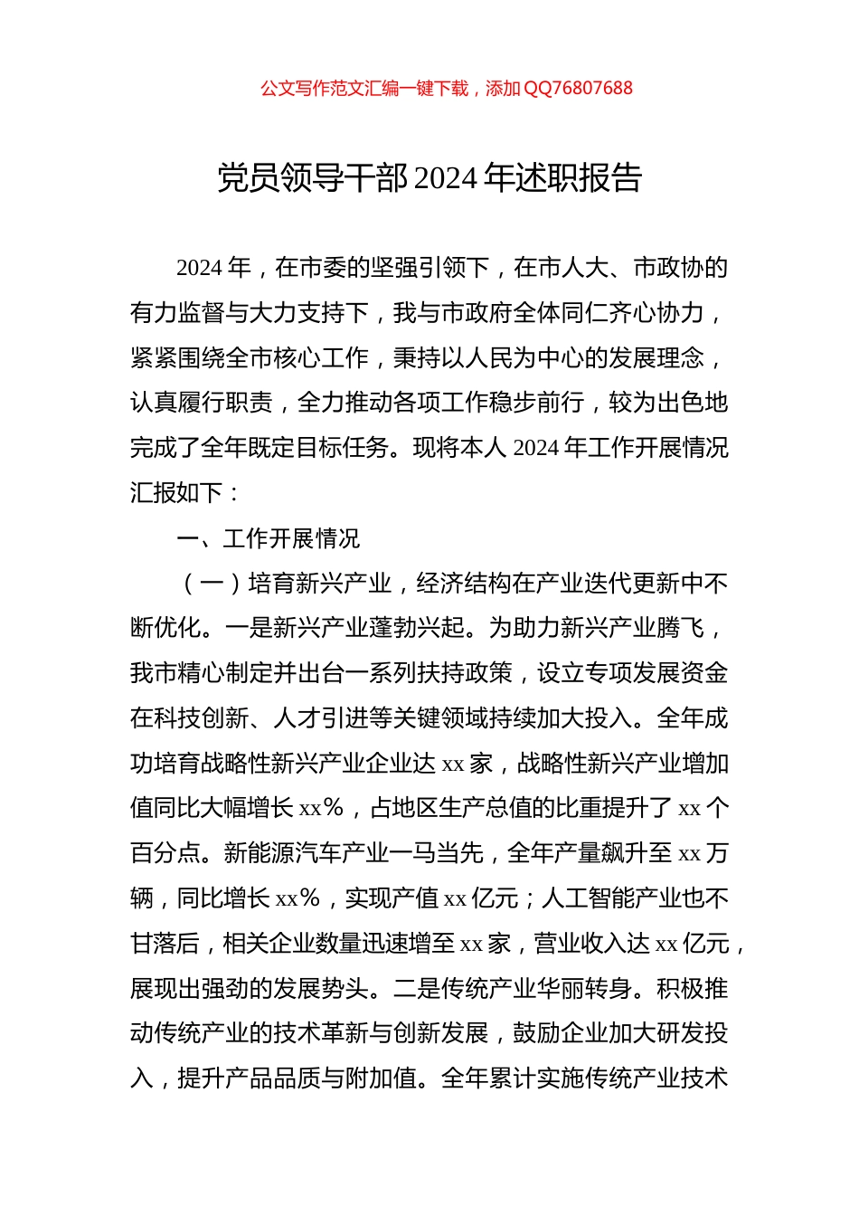 党员领导干部2024年述职报告_第1页