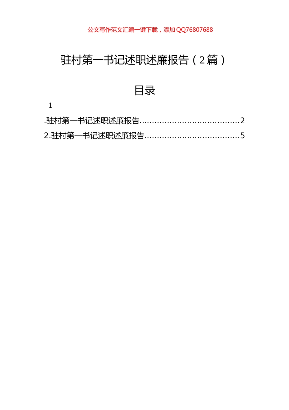 驻村第一书记述职述廉报告（2篇）_第1页