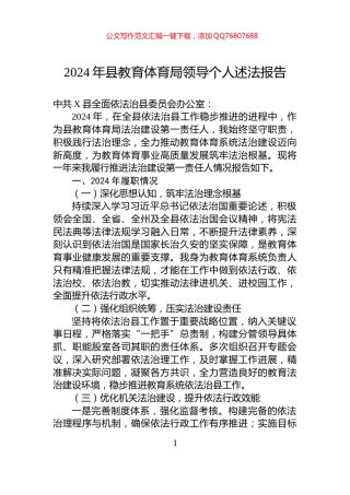 2024年县教育体育局领导个人述法报告
