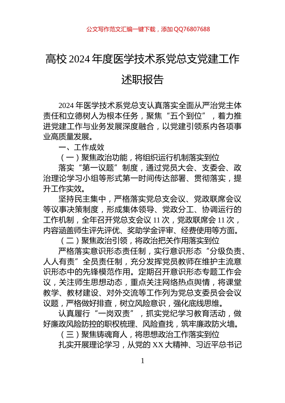高校2024年度医学技术系党总支党建工作述职报告_第1页