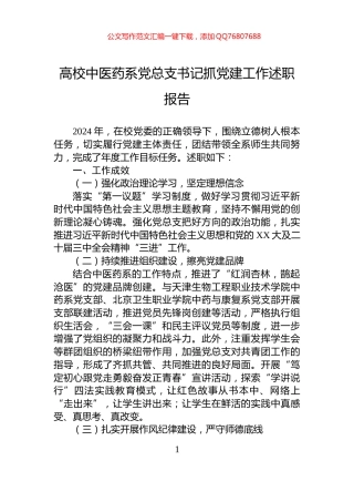 高校中医药系党总支书记抓党建工作述职报告