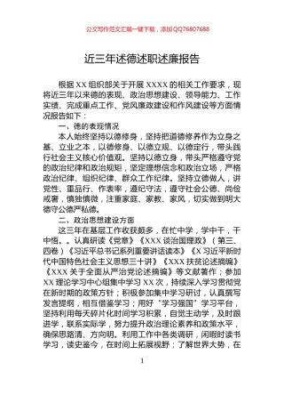近三年述德述职述廉报告