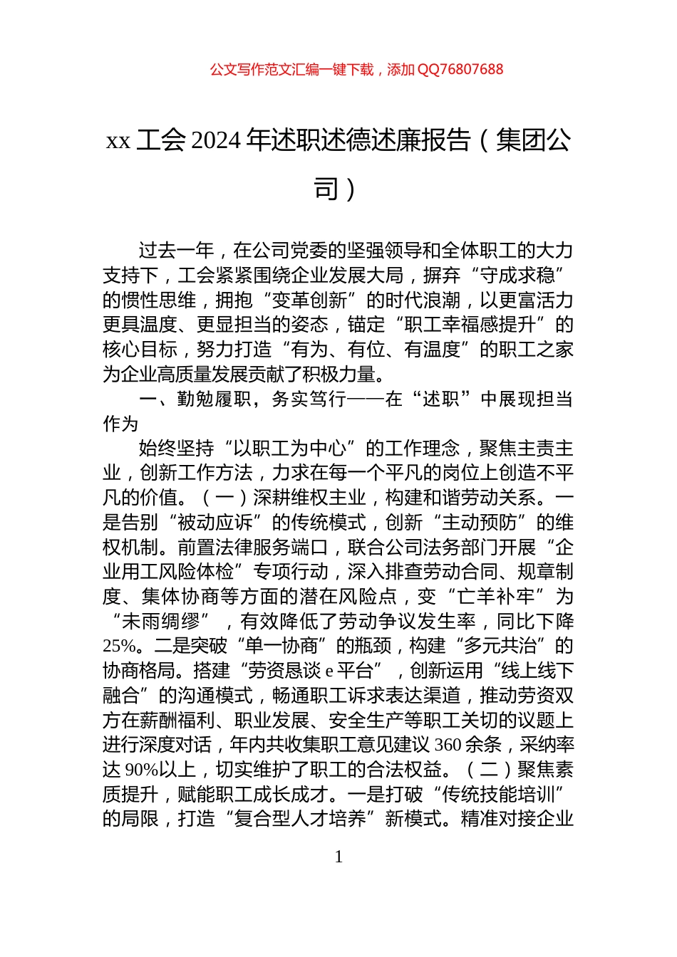 xx工会2024年述职述德述廉报告（集团公司）_第1页