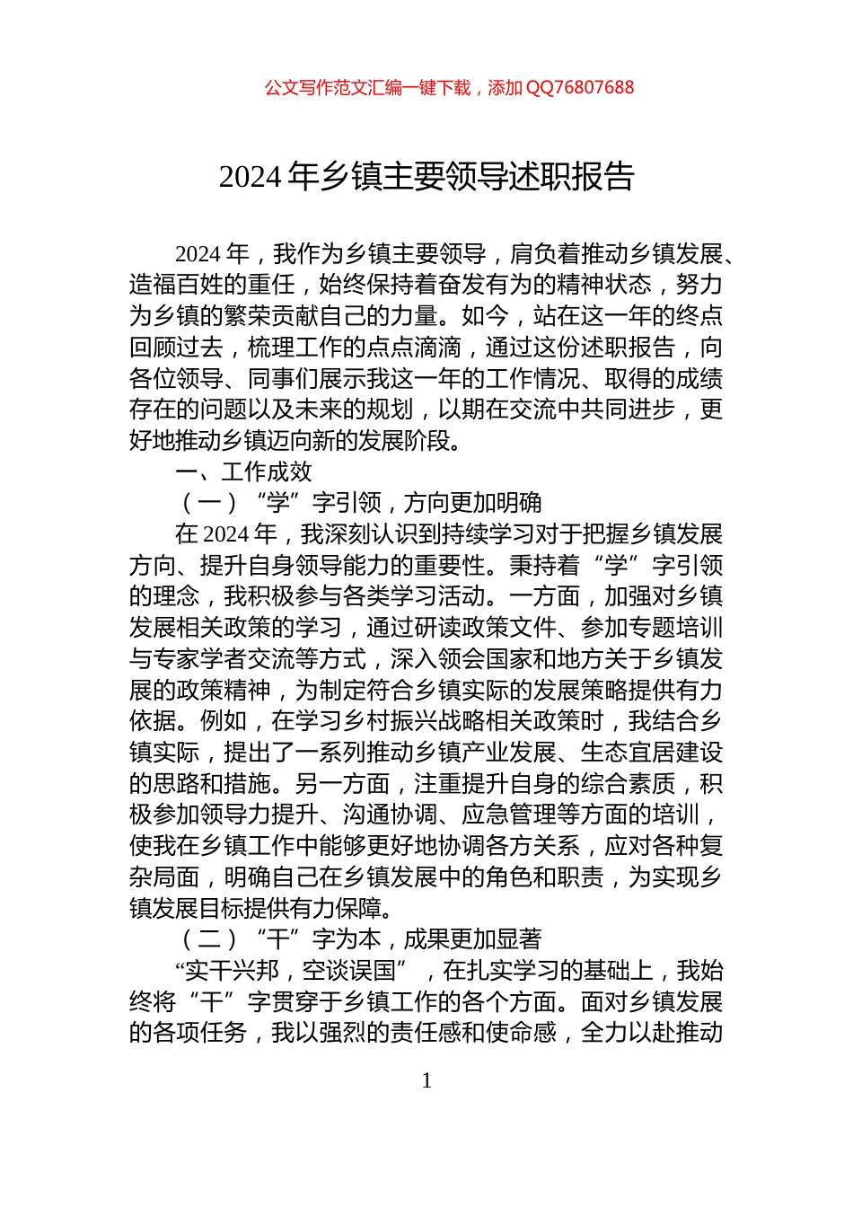 2024年乡镇主要领导述职报告_第1页