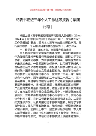 纪委书记近三年个人工作述职报告（集团公司）
