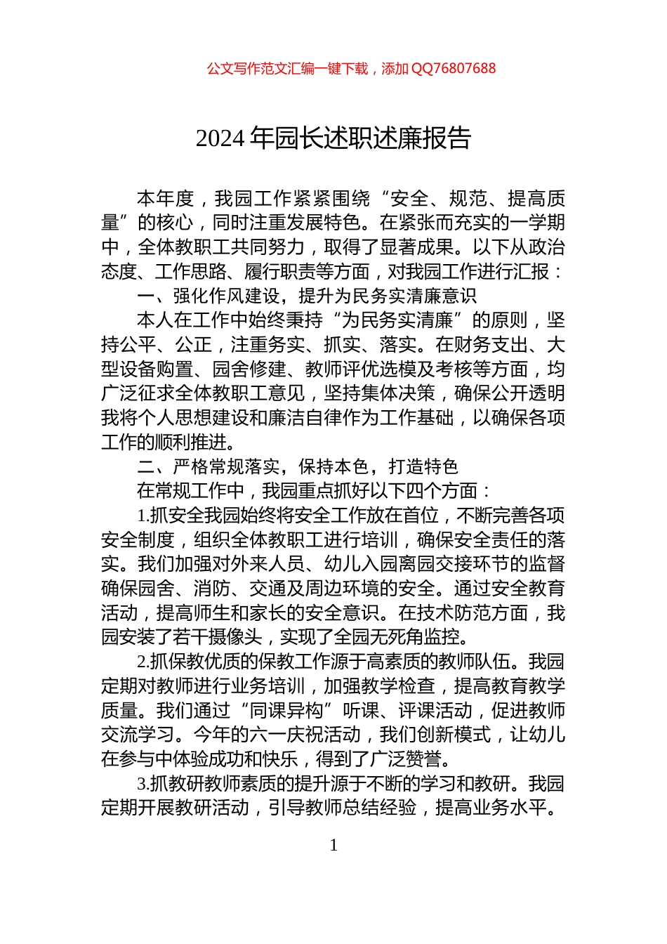 2024年园长述职述廉报告_第1页