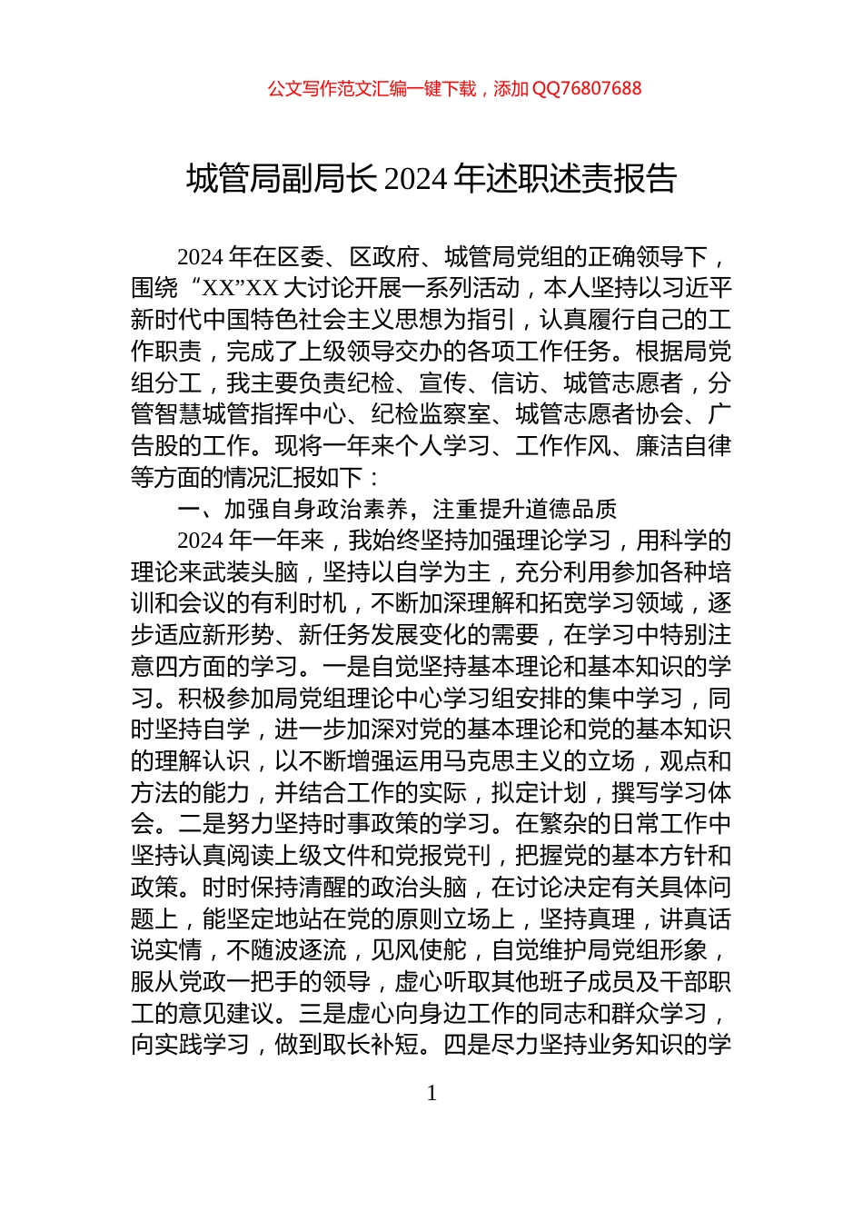 城管局副局长2024年述职述责报告_第1页