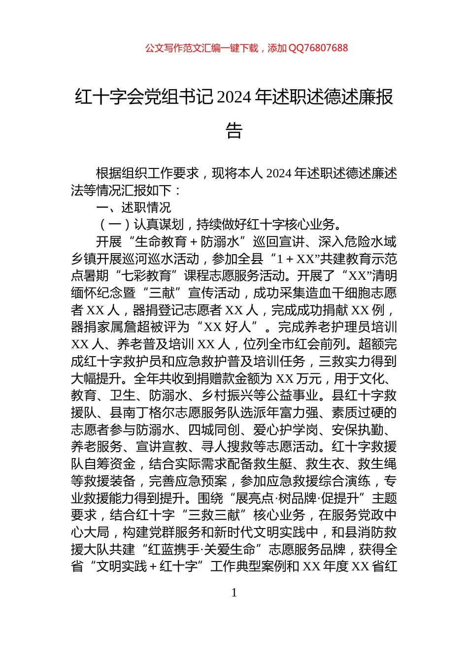 红十字会党组书记2024年述职述德述廉报告_第1页