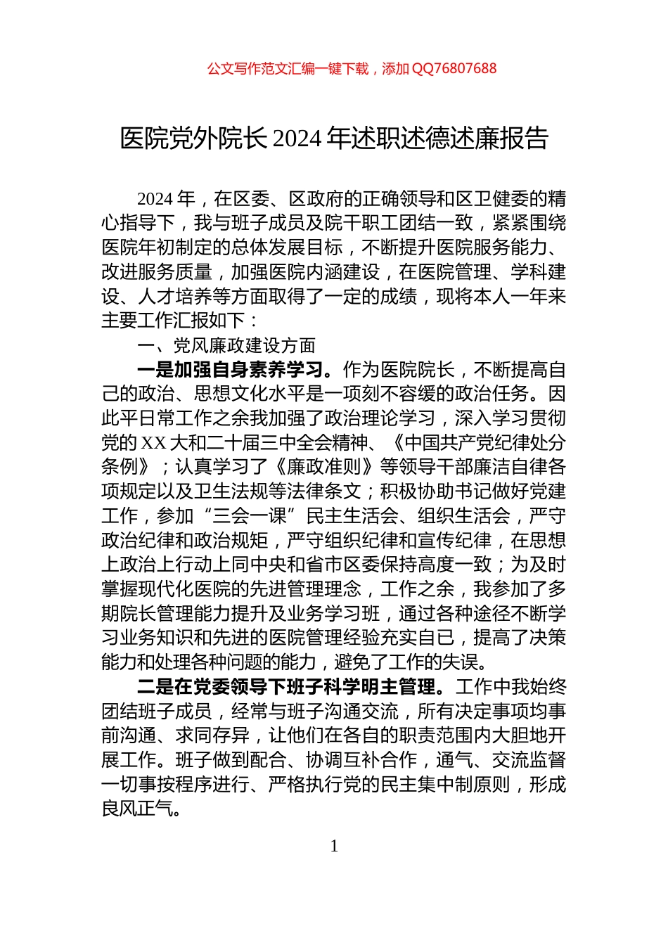 医院党外院长2024年述职述德述廉报告_第1页