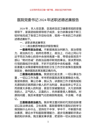 医院党委书记2024年述职述德述廉报告