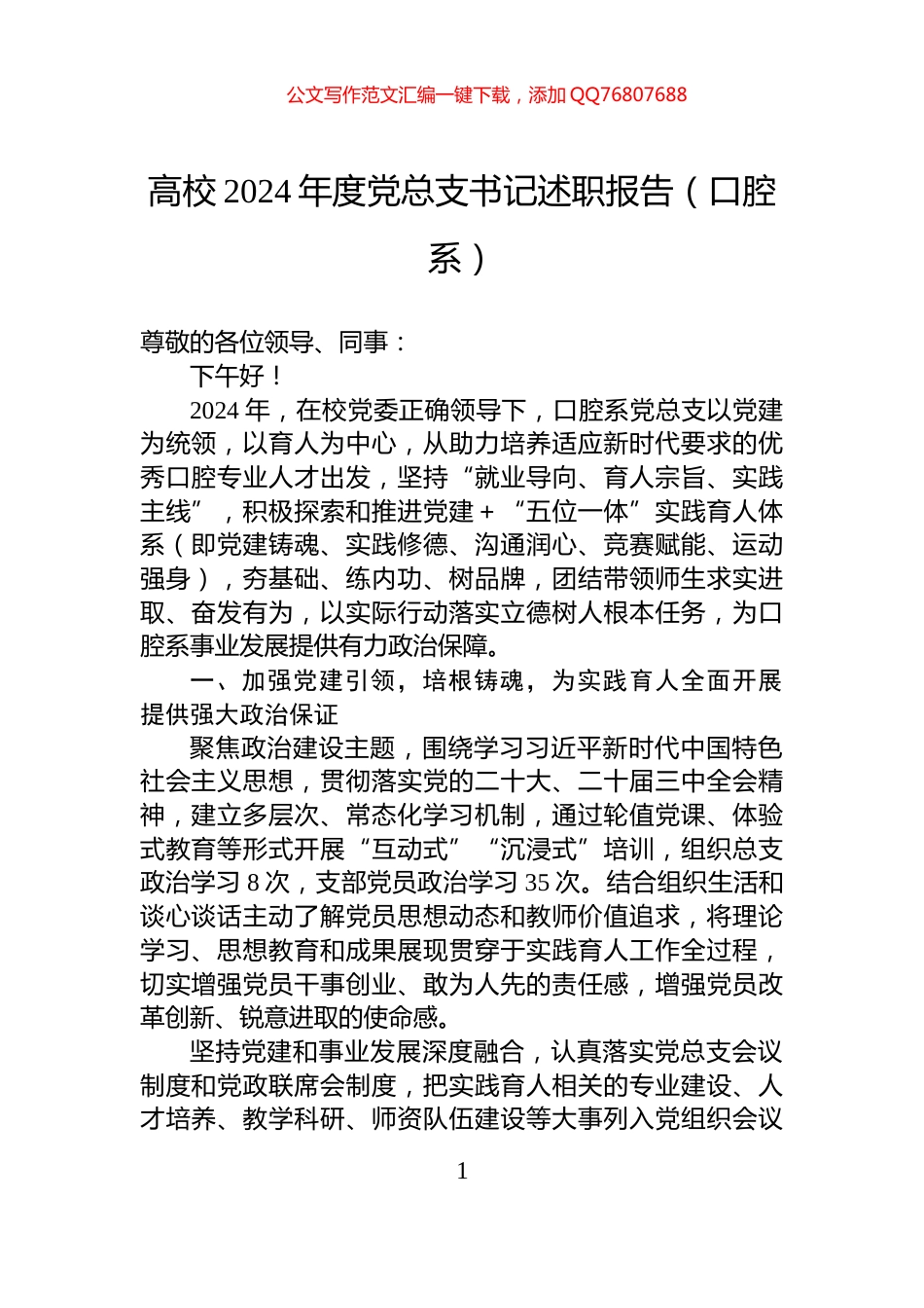 高校2024年度党总支书记述职报告（口腔系）_第1页