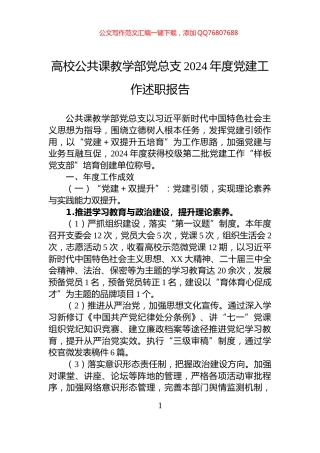 高校公共课教学部党总支2024年度党建工作述职报告