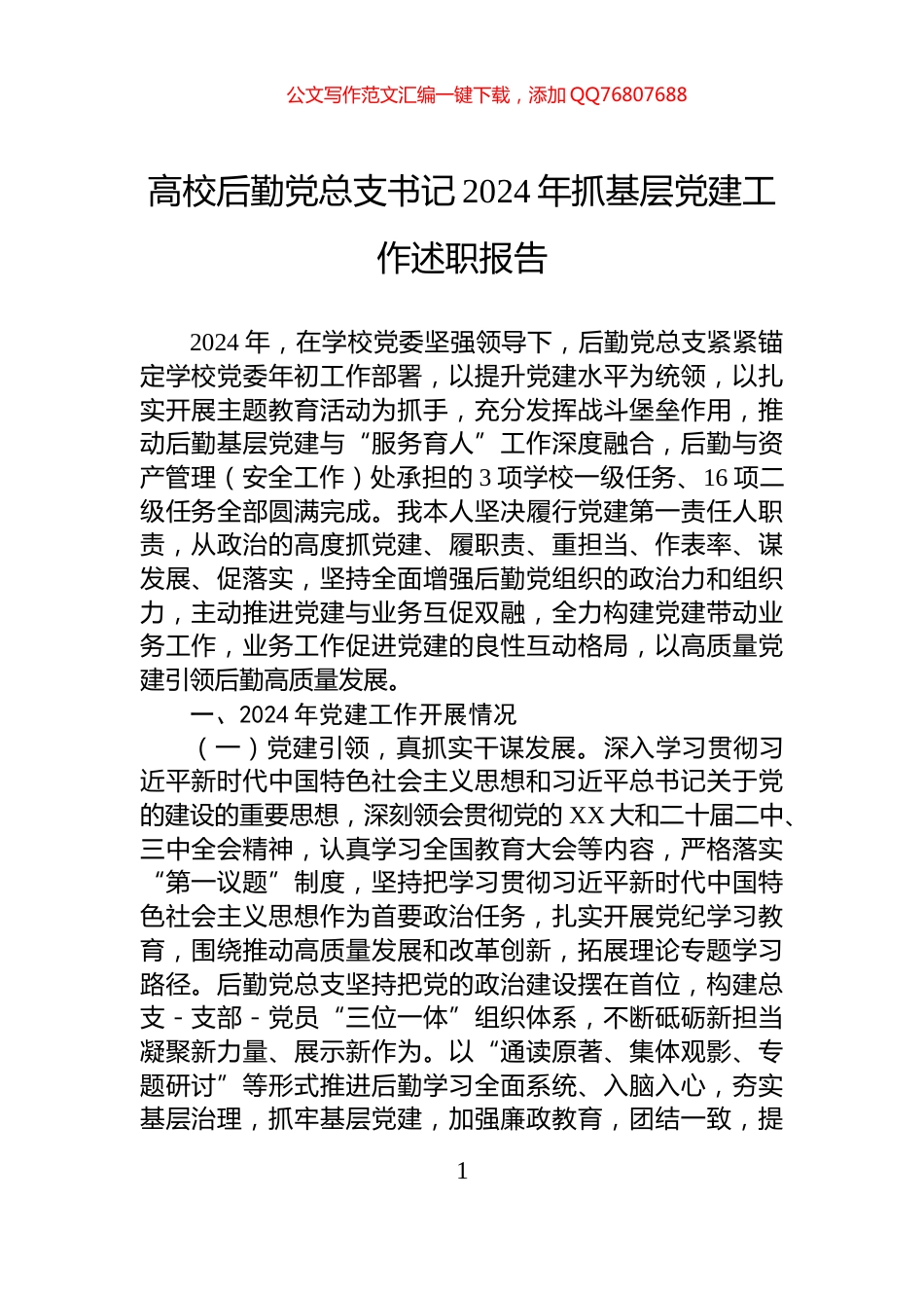 高校后勤党总支书记2024年抓基层党建工作述职报告_第1页