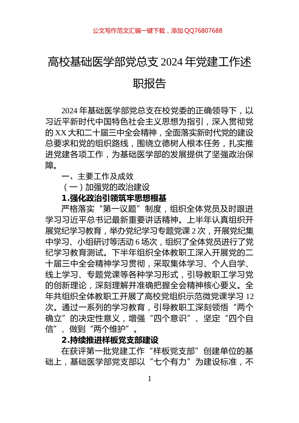 高校基础医学部党总支2024年党建工作述职报告_第1页
