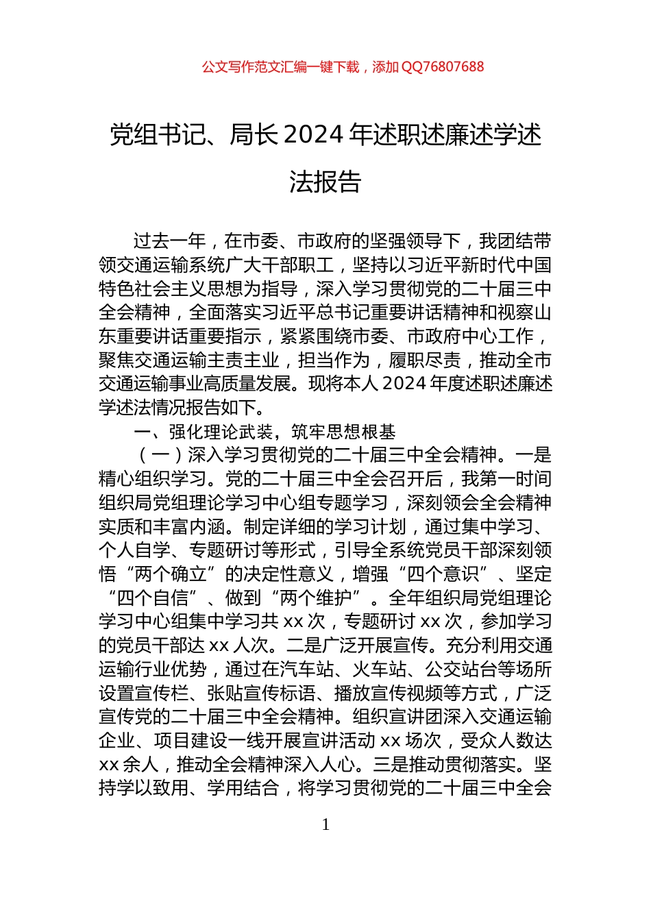 党组书记、局长2024年述职述廉述学述法报告_第1页