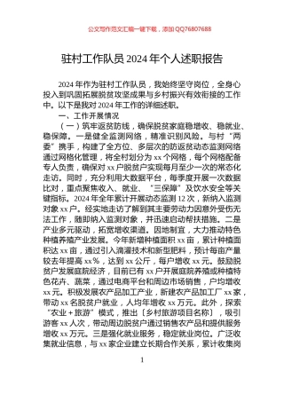 驻村工作队员2024年个人述职报告