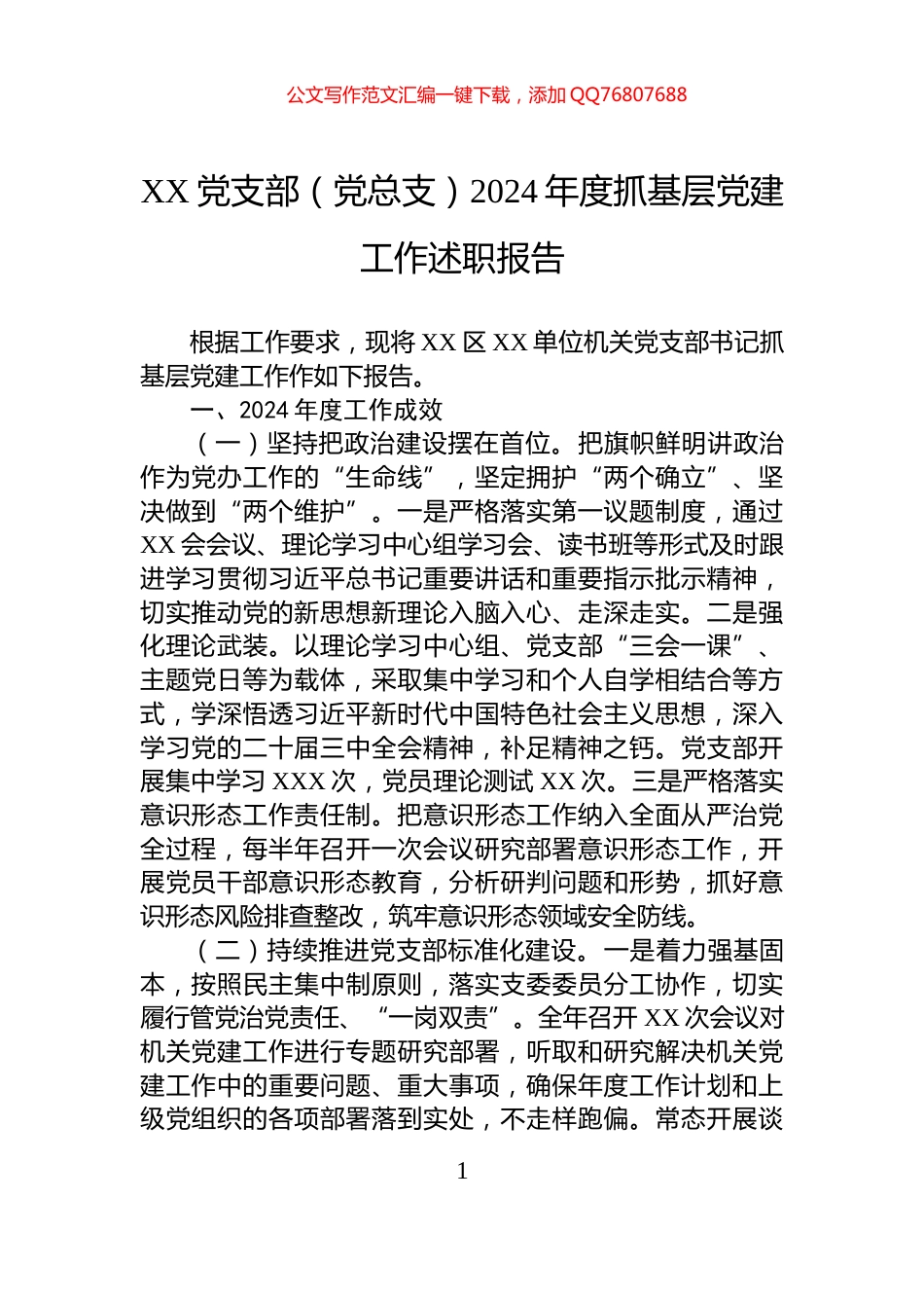 XX党支部（党总支）2024年度抓基层党建工作述职报告_第1页