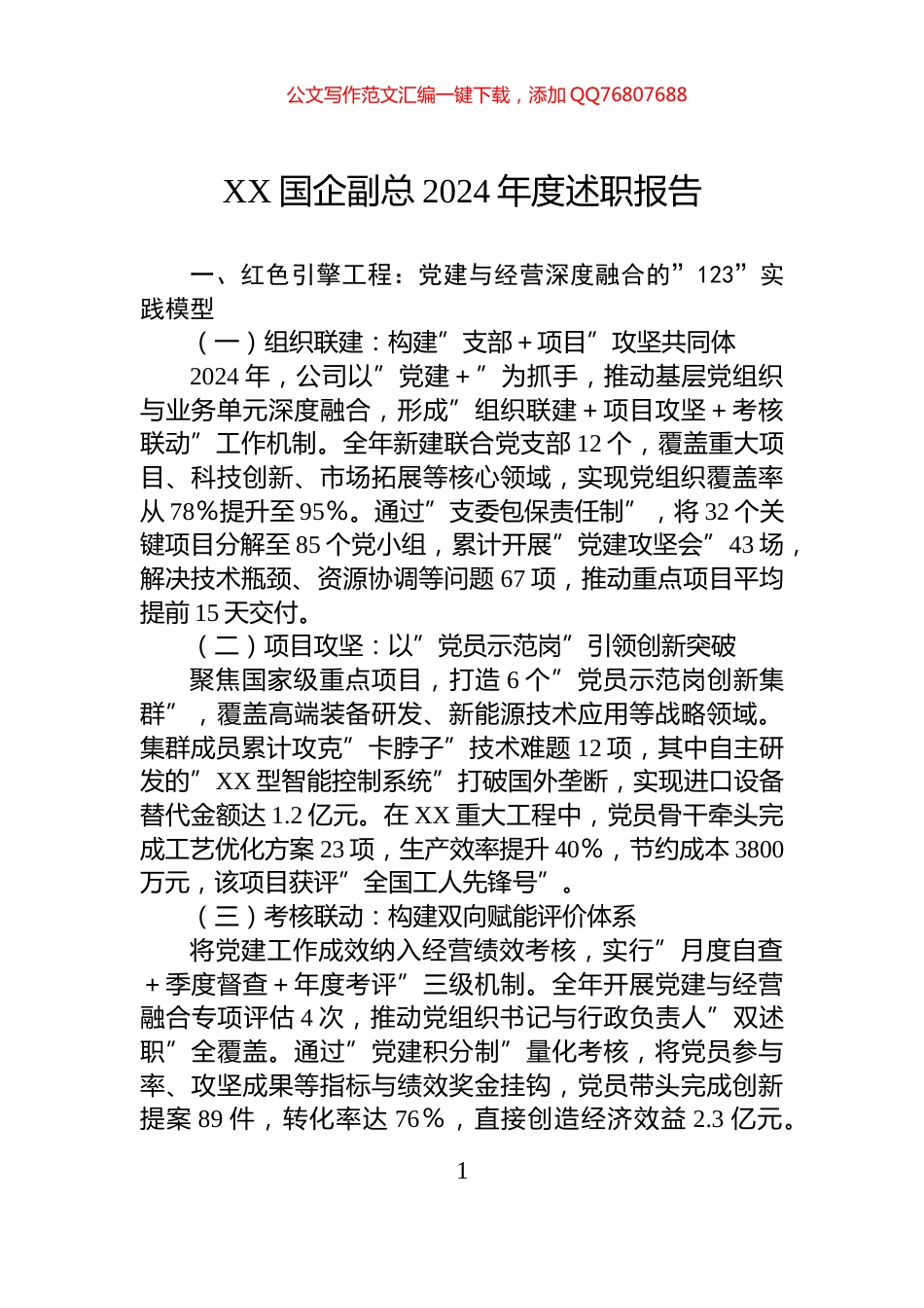 XX国企副总2024年度述职报告_第1页