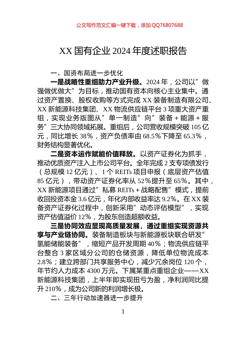 XX国有企业2024年度述职报告_第1页