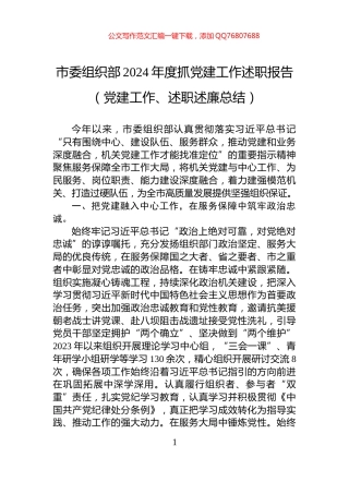 市委组织部2024年度抓党建工作述职报告（党建工作、述职述廉总结）