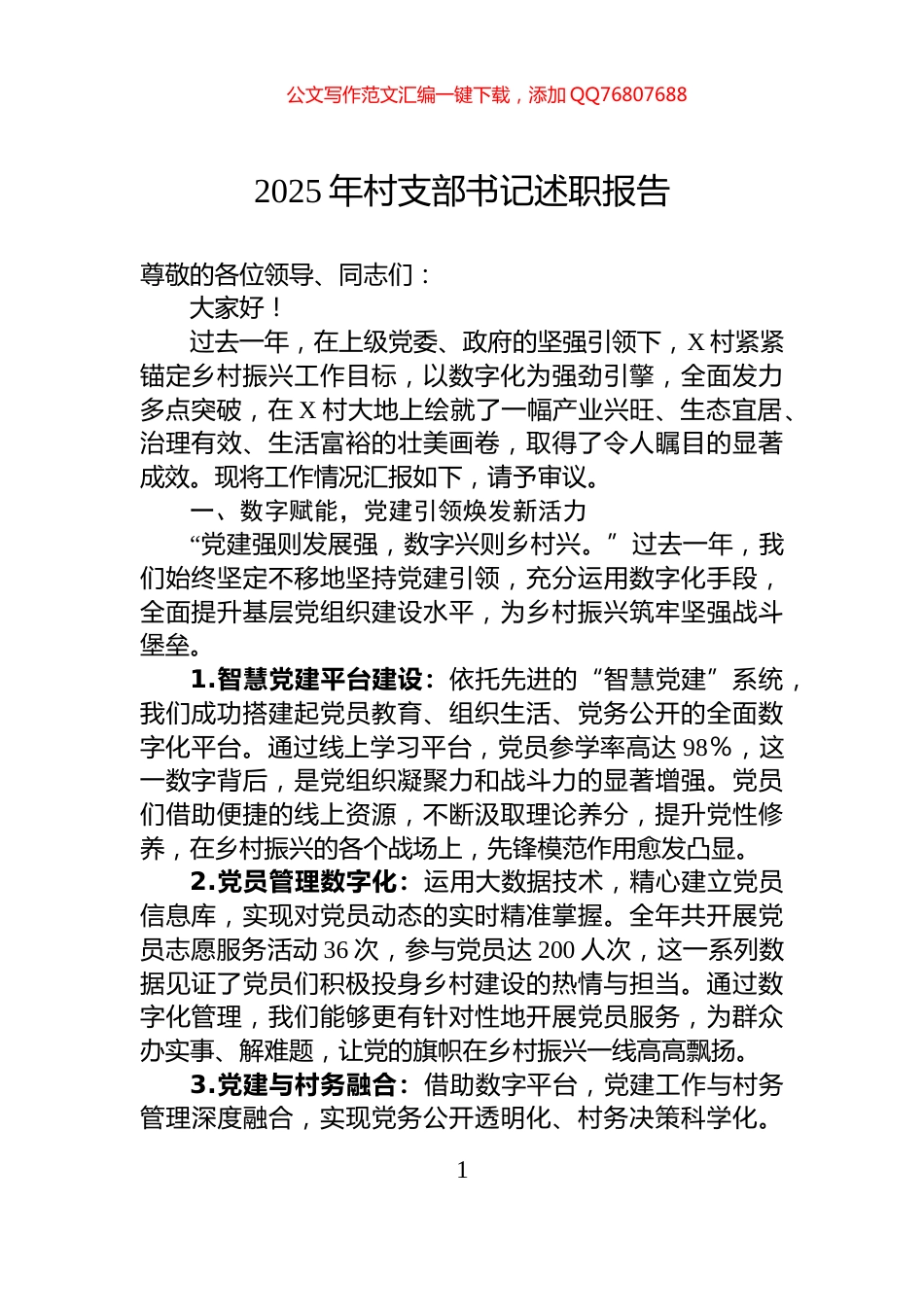 2025年村支部书记述职报告_第1页