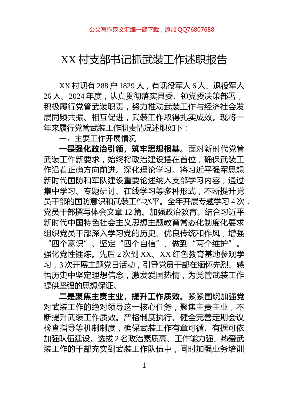 XX村支部书记抓武装工作述职报告_第1页