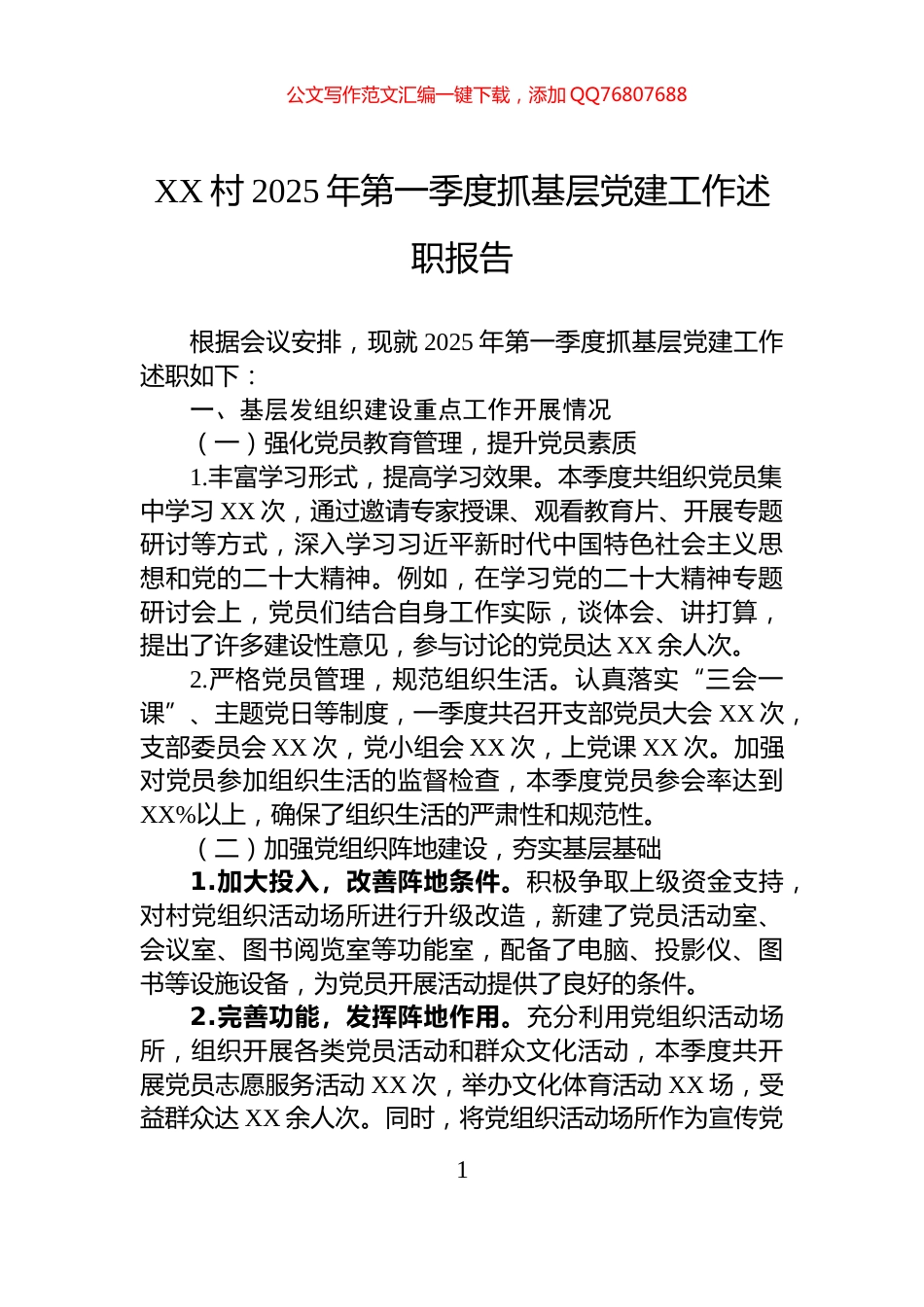XX村2025年第一季度抓基层党建工作述职报告_第1页