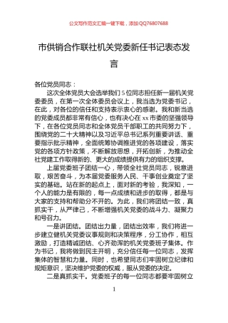 市供销合作联社机关党委新任书记表态发言