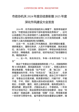 市政协机关2024年度总结表彰暨2025年度深化作风建设大会发言