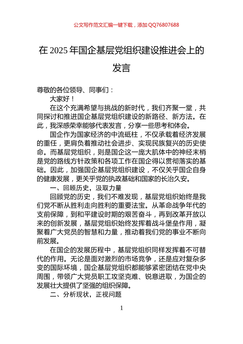 在2025年国企基层党组织建设推进会上的发言_第1页
