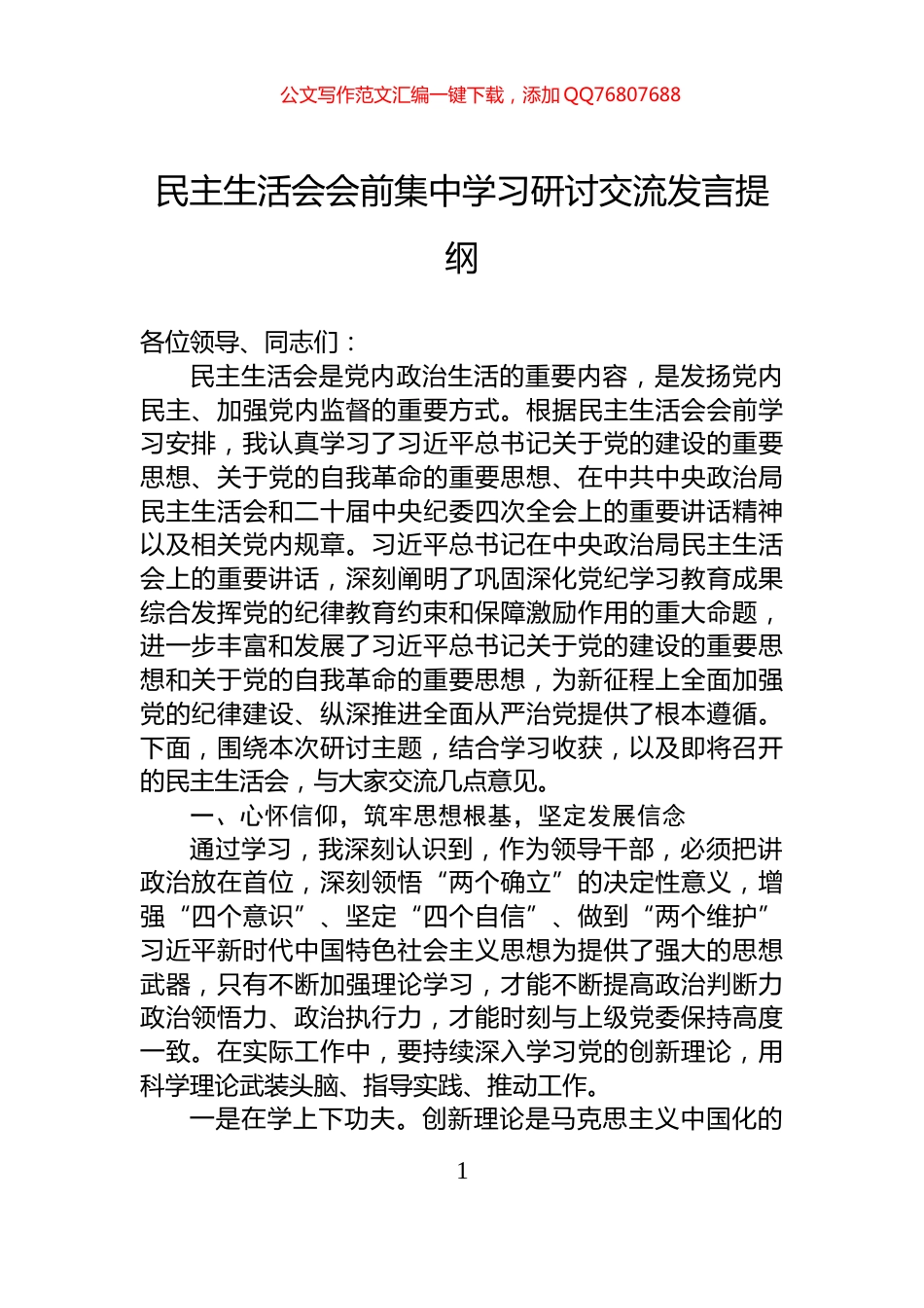 民主生活会会前集中学习研讨交流发言提纲_第1页