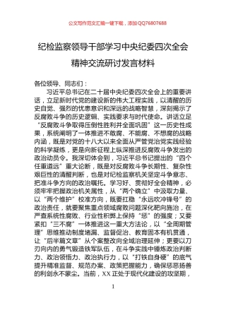 纪检监察领导干部学习中央纪委四次全会精神交流研讨发言材料
