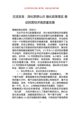 交流发言：深化思想认识+强化政策落实+推动民营经济高质量发展