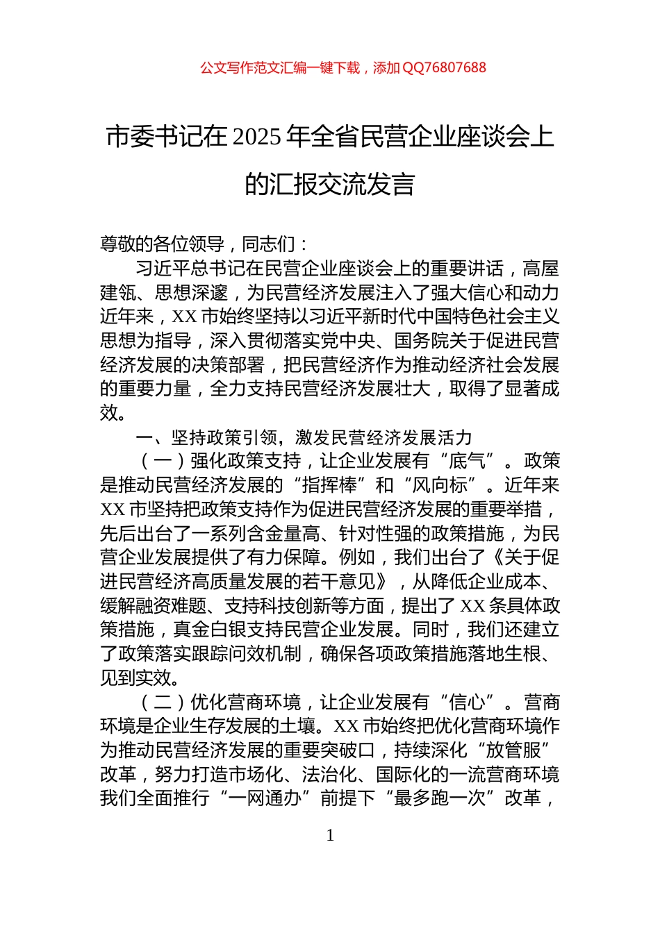 市委书记在2025年全省民营企业座谈会上的汇报交流发言_第1页