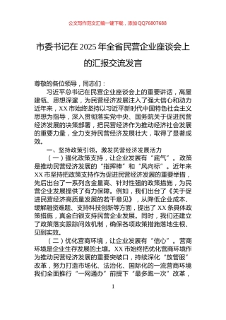 市委书记在2025年全省民营企业座谈会上的汇报交流发言