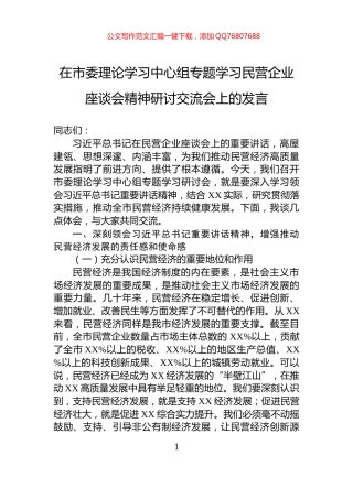 在市委理论学习中心组专题学习民营企业座谈会精神研讨交流会上的发言