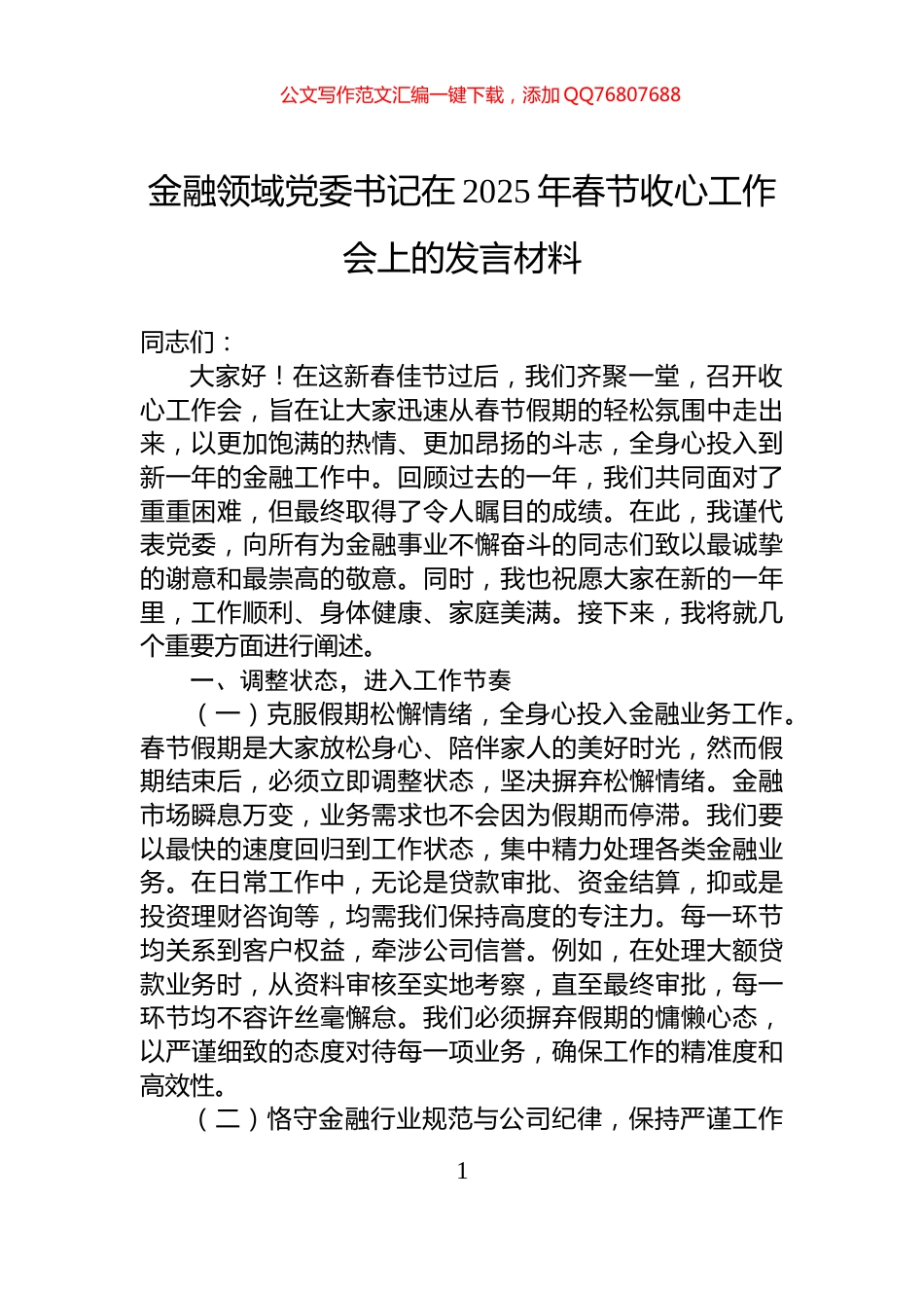 金融领域党委书记在2025年春节收心工作会上的发言材料_第1页
