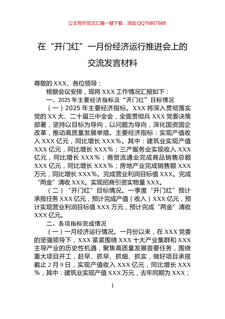 在“开门红”一月份经济运行推进会上的交流发言材料_第1页