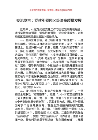 交流发言：党建引领园区经济高质量发展